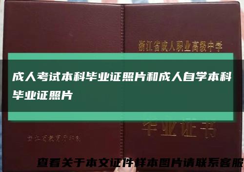 成人考试本科毕业证照片和成人自学本科毕业证照片缩略图