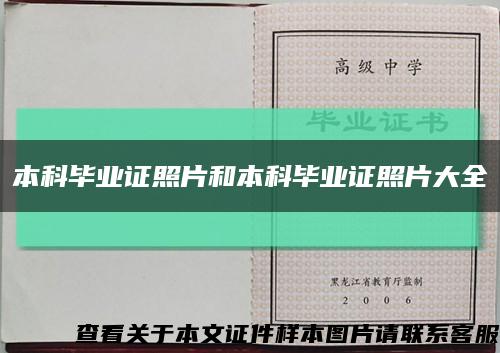 本科毕业证照片和本科毕业证照片大全缩略图