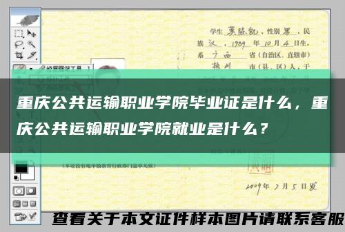 重庆公共运输职业学院毕业证是什么，重庆公共运输职业学院就业是什么？缩略图