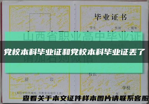 党校本科毕业证和党校本科毕业证丢了缩略图
