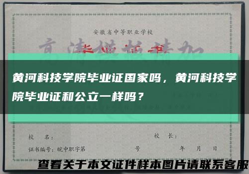 黄河科技学院毕业证国家吗，黄河科技学院毕业证和公立一样吗？缩略图