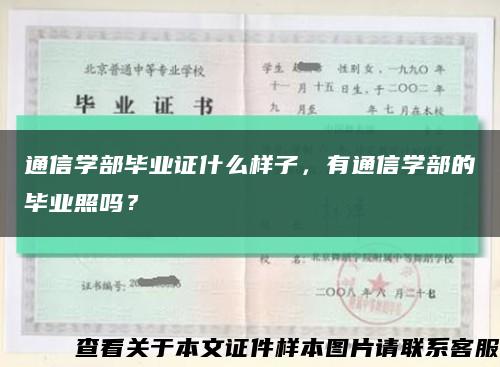 通信学部毕业证什么样子，有通信学部的毕业照吗？缩略图