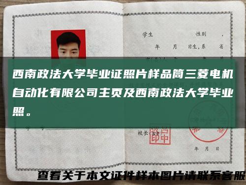 西南政法大学毕业证照片样品筒三菱电机自动化有限公司主页及西南政法大学毕业照。缩略图