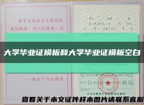 大学毕业证模板和大学毕业证模板空白缩略图
