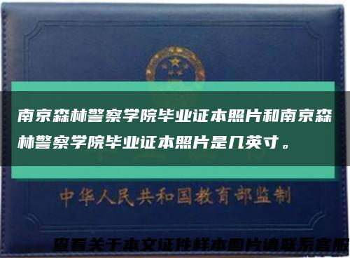 南京森林警察学院毕业证本照片和南京森林警察学院毕业证本照片是几英寸。缩略图