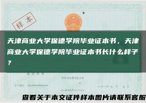 天津商业大学保德学院毕业证本书，天津商业大学保德学院毕业证本书长什么样子？缩略图