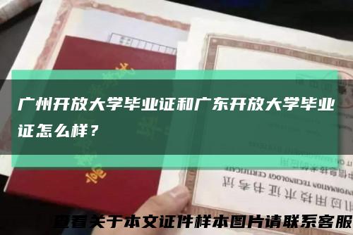 广州开放大学毕业证和广东开放大学毕业证怎么样？缩略图