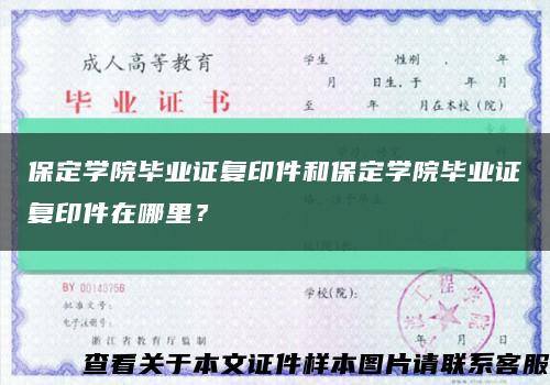 保定学院毕业证复印件和保定学院毕业证复印件在哪里？缩略图