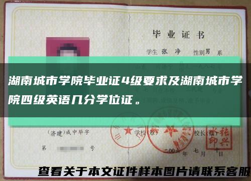 湖南城市学院毕业证4级要求及湖南城市学院四级英语几分学位证。缩略图