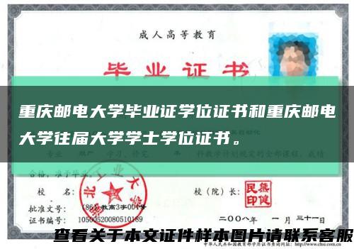 重庆邮电大学毕业证学位证书和重庆邮电大学往届大学学士学位证书。缩略图