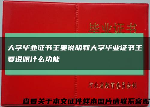 大学毕业证书主要说明和大学毕业证书主要说明什么功能缩略图