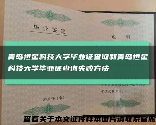 青岛恒星科技大学毕业证查询和青岛恒星科技大学毕业证查询失败方法缩略图