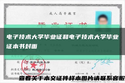电子技术大学毕业证和电子技术大学毕业证本书封面缩略图