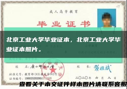 北京工业大学毕业证本，北京工业大学毕业证本照片。缩略图