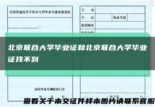 北京联合大学毕业证和北京联合大学毕业证找不到缩略图