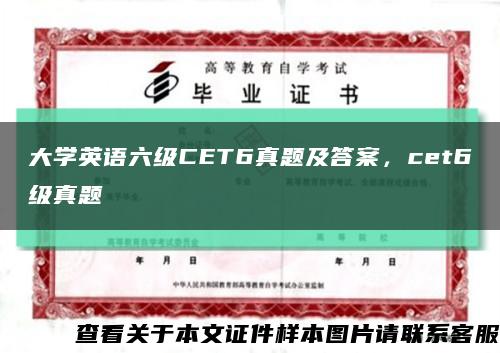 大学英语六级CET6真题及答案，cet6级真题缩略图