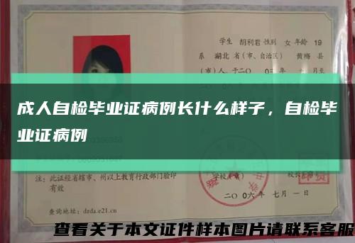 成人自检毕业证病例长什么样子，自检毕业证病例缩略图