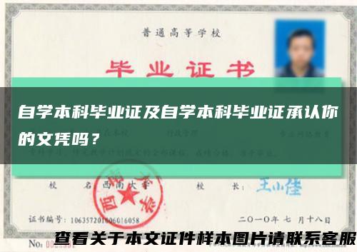 自学本科毕业证及自学本科毕业证承认你的文凭吗？缩略图