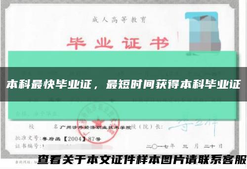 本科最快毕业证，最短时间获得本科毕业证缩略图