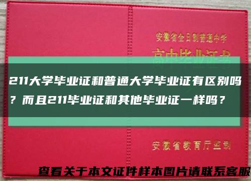211大学毕业证和普通大学毕业证有区别吗？而且211毕业证和其他毕业证一样吗？缩略图
