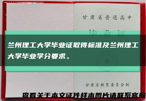 兰州理工大学毕业证取得标准及兰州理工大学毕业学分要求。缩略图