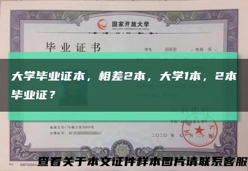 大学毕业证本，相差2本，大学1本，2本毕业证？缩略图