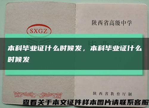 本科毕业证什么时候发，本科毕业证什么时候发缩略图