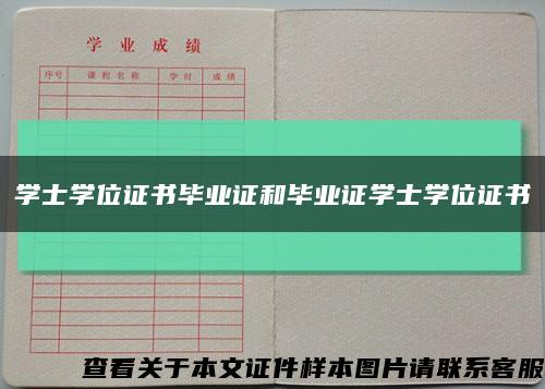 学士学位证书毕业证和毕业证学士学位证书缩略图