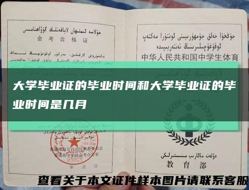 大学毕业证的毕业时间和大学毕业证的毕业时间是几月缩略图