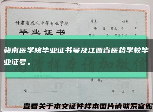赣南医学院毕业证书号及江西省医药学校毕业证号。缩略图