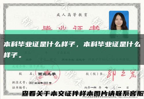 本科毕业证是什么样子，本科毕业证是什么样子。缩略图