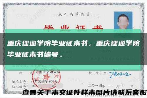 重庆理通学院毕业证本书，重庆理通学院毕业证本书编号。缩略图