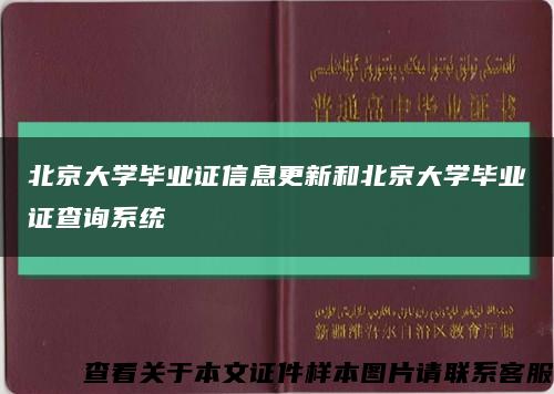 北京大学毕业证信息更新和北京大学毕业证查询系统缩略图