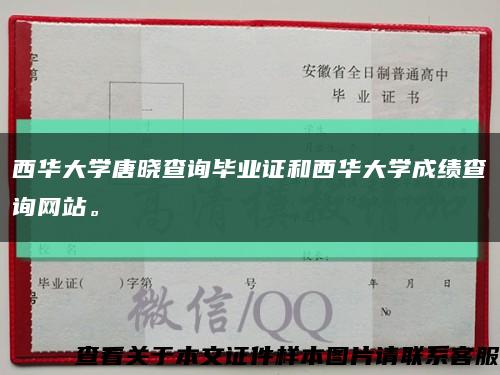 西华大学唐晓查询毕业证和西华大学成绩查询网站。缩略图