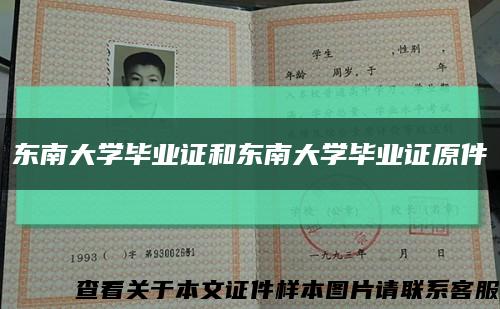 东南大学毕业证和东南大学毕业证原件缩略图
