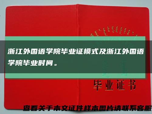 浙江外国语学院毕业证模式及浙江外国语学院毕业时间。缩略图