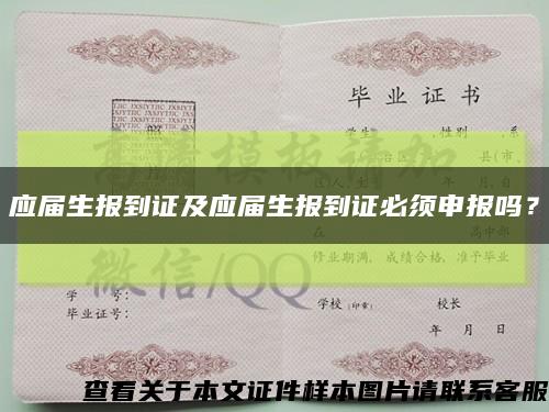 应届生报到证及应届生报到证必须申报吗？缩略图