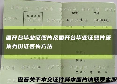国开台毕业证照片及国开台毕业证照片采集身份证丢失方法缩略图