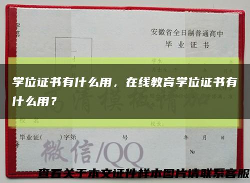 学位证书有什么用，在线教育学位证书有什么用？缩略图