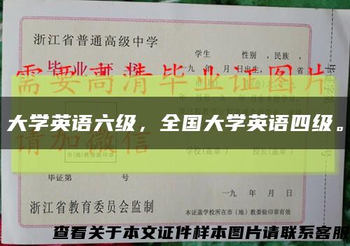 大学英语六级，全国大学英语四级。缩略图