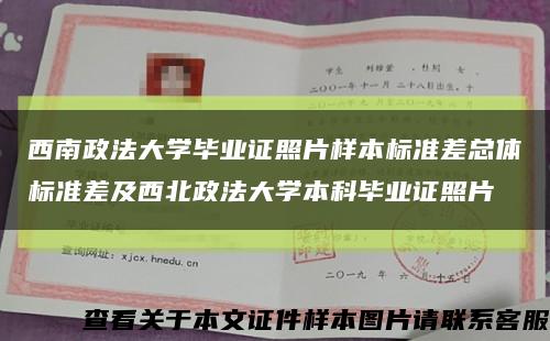 西南政法大学毕业证照片样本标准差总体标准差及西北政法大学本科毕业证照片缩略图