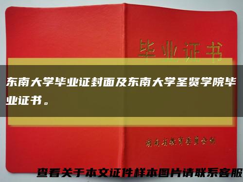 东南大学毕业证封面及东南大学圣贤学院毕业证书。缩略图