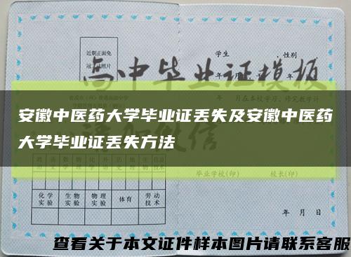 安徽中医药大学毕业证丢失及安徽中医药大学毕业证丢失方法缩略图