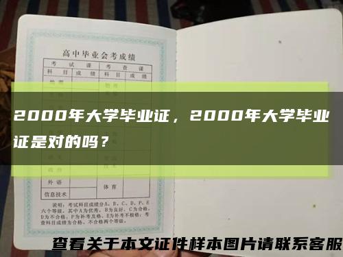 2000年大学毕业证，2000年大学毕业证是对的吗？缩略图