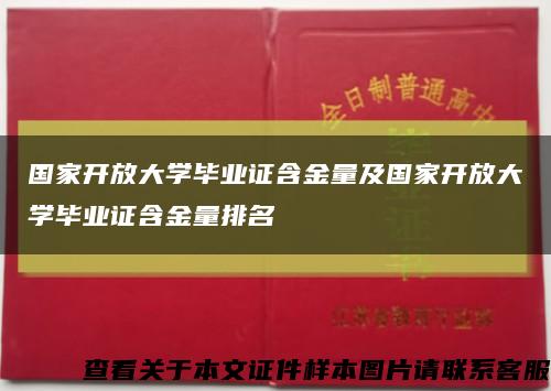 国家开放大学毕业证含金量及国家开放大学毕业证含金量排名缩略图