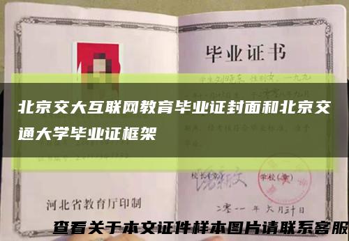 北京交大互联网教育毕业证封面和北京交通大学毕业证框架缩略图