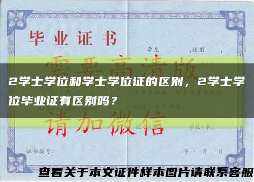 2学士学位和学士学位证的区别，2学士学位毕业证有区别吗？缩略图