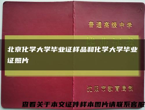 北京化学大学毕业证样品和化学大学毕业证照片缩略图