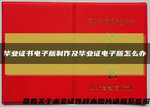 毕业证书电子版制作及毕业证电子版怎么办缩略图