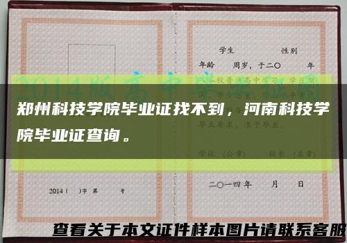 郑州科技学院毕业证找不到，河南科技学院毕业证查询。缩略图